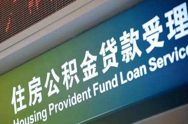 员工申请单位住房公积金_晋江公积金代办在职离职封存服务